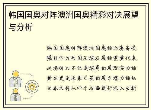 韩国国奥对阵澳洲国奥精彩对决展望与分析