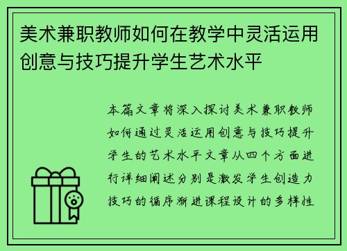 美术兼职教师如何在教学中灵活运用创意与技巧提升学生艺术水平