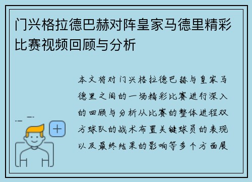 门兴格拉德巴赫对阵皇家马德里精彩比赛视频回顾与分析