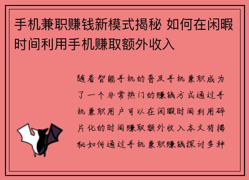 手机兼职赚钱新模式揭秘 如何在闲暇时间利用手机赚取额外收入