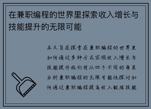 在兼职编程的世界里探索收入增长与技能提升的无限可能