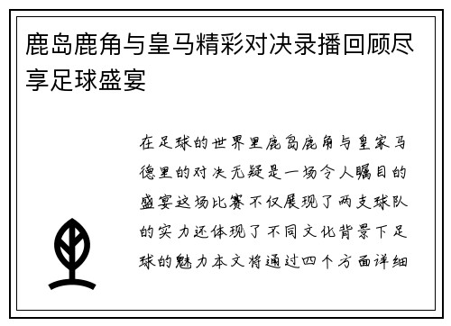 鹿岛鹿角与皇马精彩对决录播回顾尽享足球盛宴
