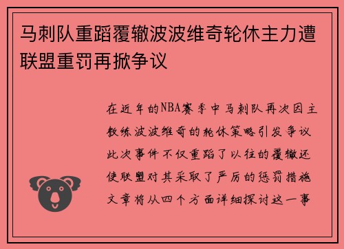 马刺队重蹈覆辙波波维奇轮休主力遭联盟重罚再掀争议