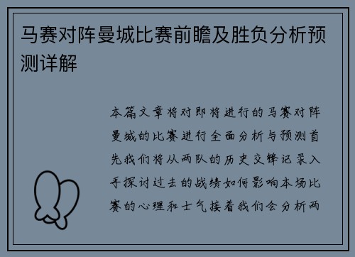 马赛对阵曼城比赛前瞻及胜负分析预测详解