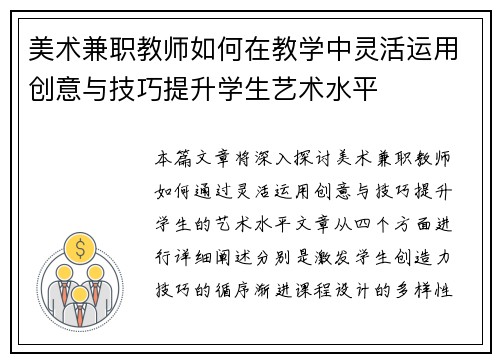 美术兼职教师如何在教学中灵活运用创意与技巧提升学生艺术水平