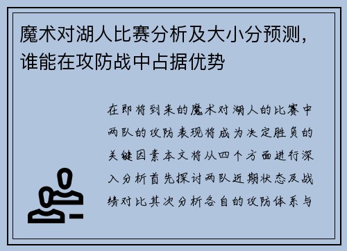魔术对湖人比赛分析及大小分预测，谁能在攻防战中占据优势