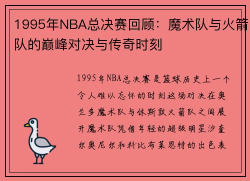 1995年NBA总决赛回顾：魔术队与火箭队的巅峰对决与传奇时刻
