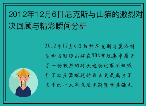 2012年12月6日尼克斯与山猫的激烈对决回顾与精彩瞬间分析