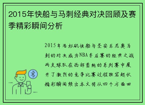 2015年快船与马刺经典对决回顾及赛季精彩瞬间分析