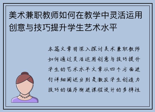 美术兼职教师如何在教学中灵活运用创意与技巧提升学生艺术水平
