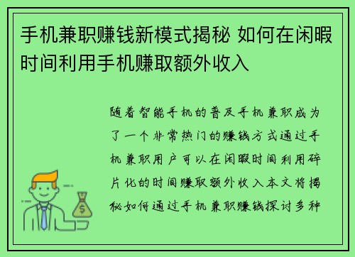 手机兼职赚钱新模式揭秘 如何在闲暇时间利用手机赚取额外收入