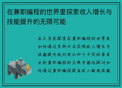 在兼职编程的世界里探索收入增长与技能提升的无限可能