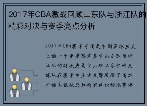 2017年CBA激战回顾山东队与浙江队的精彩对决与赛季亮点分析