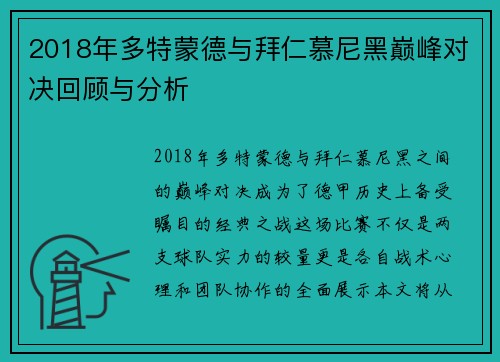2018年多特蒙德与拜仁慕尼黑巅峰对决回顾与分析