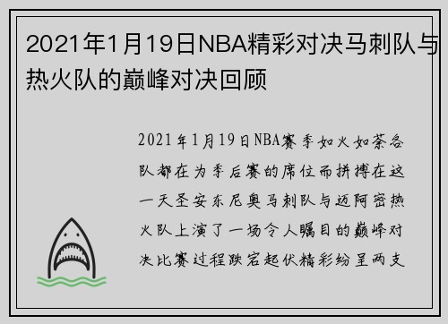 2021年1月19日NBA精彩对决马刺队与热火队的巅峰对决回顾