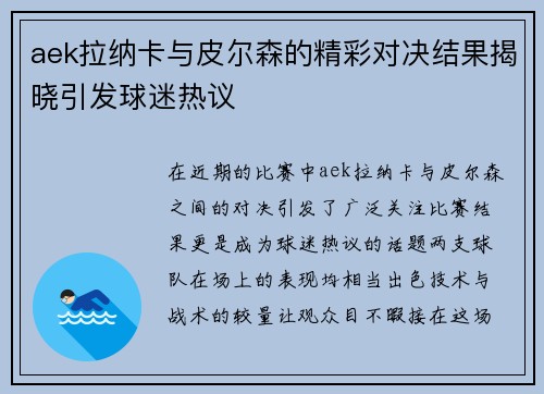 aek拉纳卡与皮尔森的精彩对决结果揭晓引发球迷热议