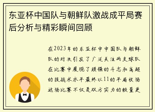 东亚杯中国队与朝鲜队激战成平局赛后分析与精彩瞬间回顾