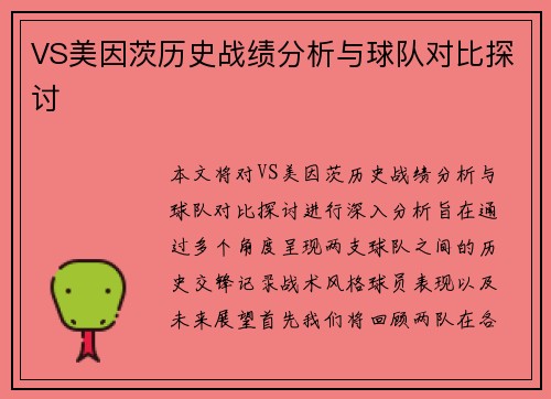 VS美因茨历史战绩分析与球队对比探讨