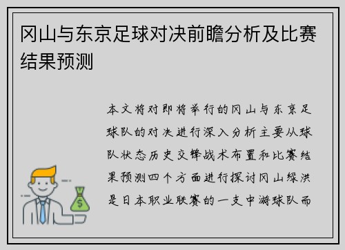 冈山与东京足球对决前瞻分析及比赛结果预测