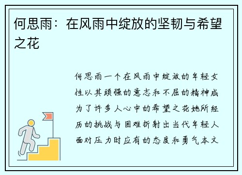 何思雨：在风雨中绽放的坚韧与希望之花
