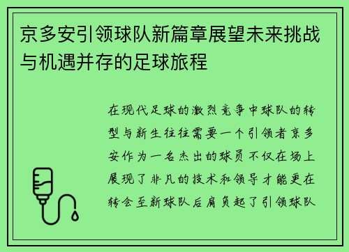 京多安引领球队新篇章展望未来挑战与机遇并存的足球旅程
