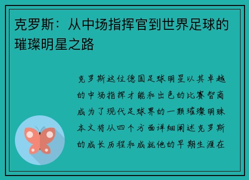 克罗斯：从中场指挥官到世界足球的璀璨明星之路