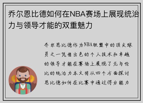 乔尔恩比德如何在NBA赛场上展现统治力与领导才能的双重魅力