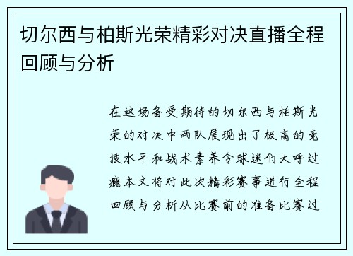切尔西与柏斯光荣精彩对决直播全程回顾与分析
