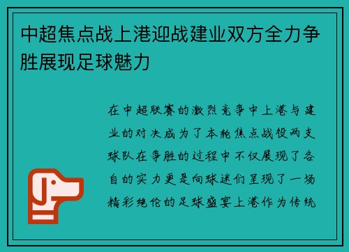 中超焦点战上港迎战建业双方全力争胜展现足球魅力
