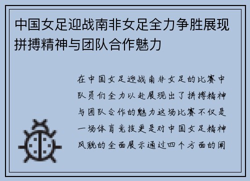 中国女足迎战南非女足全力争胜展现拼搏精神与团队合作魅力