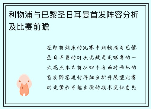 利物浦与巴黎圣日耳曼首发阵容分析及比赛前瞻