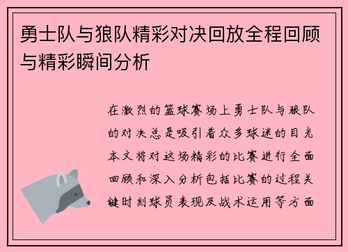 勇士队与狼队精彩对决回放全程回顾与精彩瞬间分析