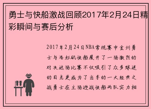 勇士与快船激战回顾2017年2月24日精彩瞬间与赛后分析