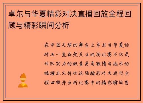 卓尔与华夏精彩对决直播回放全程回顾与精彩瞬间分析