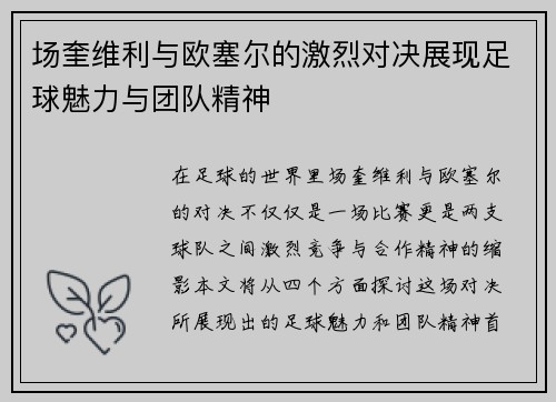 场奎维利与欧塞尔的激烈对决展现足球魅力与团队精神