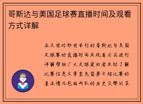 哥斯达与美国足球赛直播时间及观看方式详解