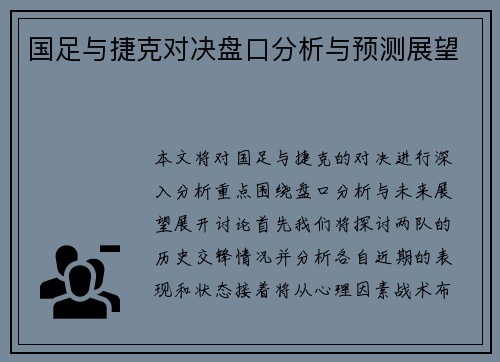 国足与捷克对决盘口分析与预测展望