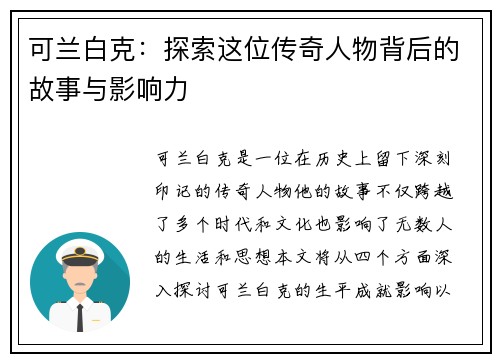 可兰白克：探索这位传奇人物背后的故事与影响力