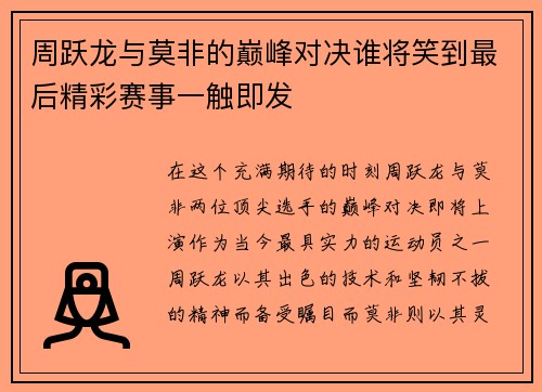 周跃龙与莫非的巅峰对决谁将笑到最后精彩赛事一触即发