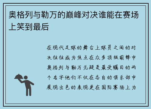 奥格列与勒万的巅峰对决谁能在赛场上笑到最后
