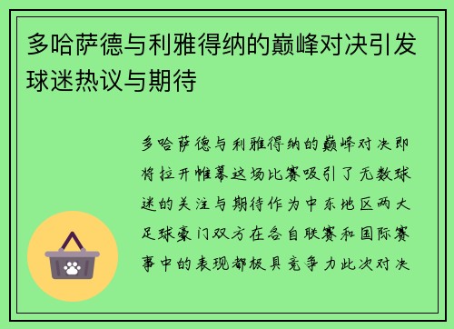 多哈萨德与利雅得纳的巅峰对决引发球迷热议与期待