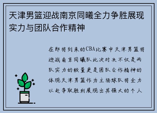 天津男篮迎战南京同曦全力争胜展现实力与团队合作精神