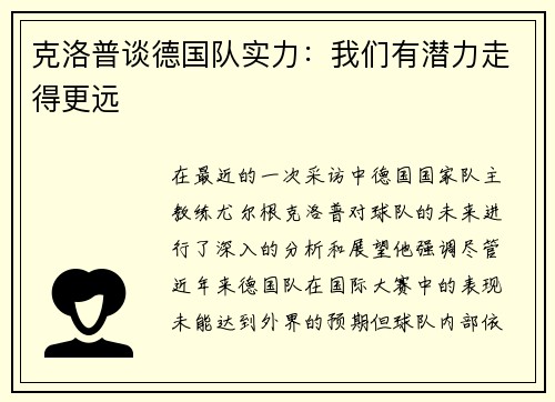 克洛普谈德国队实力：我们有潜力走得更远