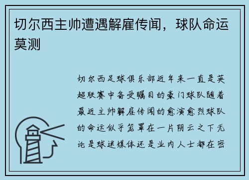 切尔西主帅遭遇解雇传闻，球队命运莫测
