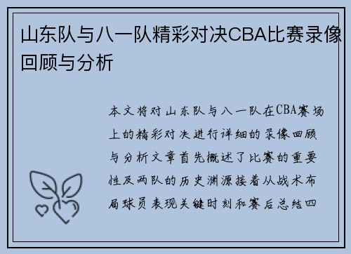 山东队与八一队精彩对决CBA比赛录像回顾与分析