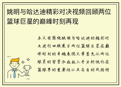 姚明与哈达迪精彩对决视频回顾两位篮球巨星的巅峰时刻再现