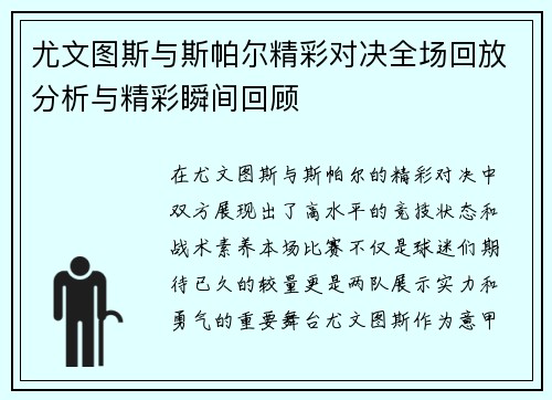 尤文图斯与斯帕尔精彩对决全场回放分析与精彩瞬间回顾