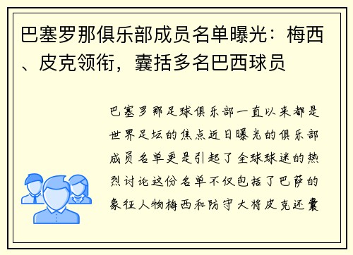 巴塞罗那俱乐部成员名单曝光：梅西、皮克领衔，囊括多名巴西球员