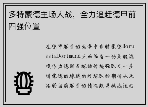 多特蒙德主场大战，全力追赶德甲前四强位置