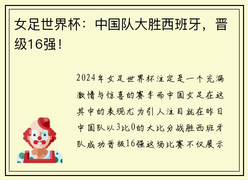 女足世界杯：中国队大胜西班牙，晋级16强！